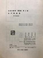 生命の實相 : 頭注版