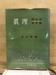 真理