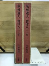 秋艸道人　会津八一