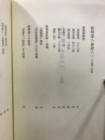 秋艸道人　会津八一