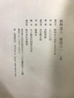 秋艸道人　会津八一