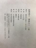 秋艸道人　会津八一