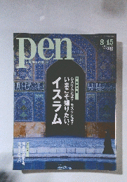 Ｐen with New Attitude　2011年8月号　No.296