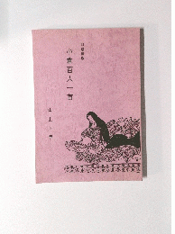 小倉百人一首
