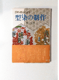 型染の制作