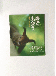 森で出会う　動物たちの四季　あとぎ話がここにあった