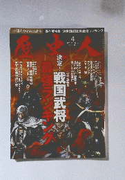 決定 戦国武将 　2011年04月号