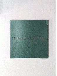 日本金属造製作家展