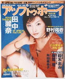 アックトウボーイ　1999年10月号