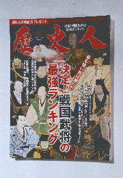 歴史人　2014年10月号　No.49