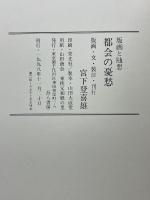 都会の憂愁