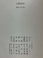 白秋詩抄