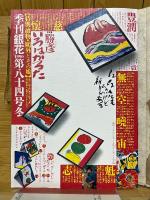 季刊銀花　第84号　特装本