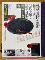 季刊銀花　第65号　特装本