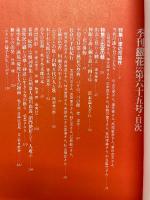 季刊銀花　第65号　特装本