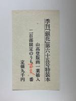 季刊銀花　第65号　特装本