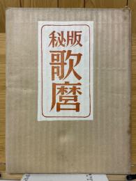 秘版　歌麿