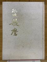 秘版　歌麿