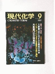 現代化学　1997年9月号　No.318