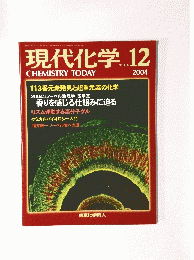現代化学　2004年12月号　No.405
