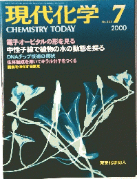 現代化学 　CHEMISTRY TODAY　2000/7
