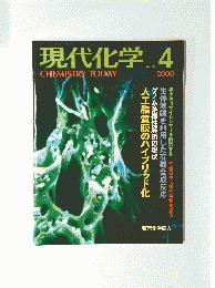 現代化学　2000年4月号　No.349