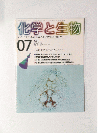 化学と生物　2000/7