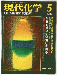 現代化学　1999年5月号