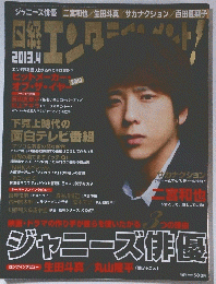 ジャニーズ俳優　2013/4