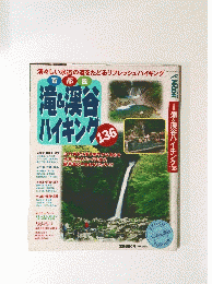 首都圏　滝＆渓谷ハイキング　136