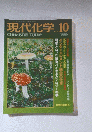 現代化学　1999年10月号
