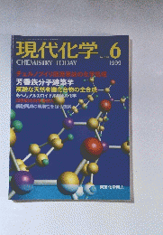 現代化学　CHEMISTRY　TODAY　1999年06月号