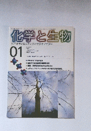 化学と生物　1999年1月号