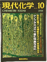 現代化学　2006年10月号