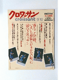 クロワッサン　9月10日発行