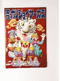 国立ボリショイサーカス