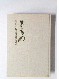 きもの　美しく装うことのすべて