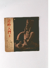 詩吟入門　3