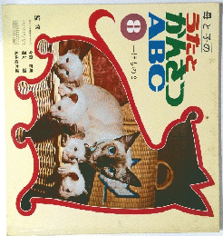 母と子のうたとかんざABC8　けもの2