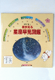 星が光る　星座早見図鑑