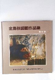 全島根図画作品集　第 5 集