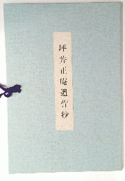 坪井正庵遺作抄