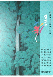 戦後50年日本画の歩み　日本の彩り