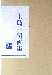 上島一司画集
