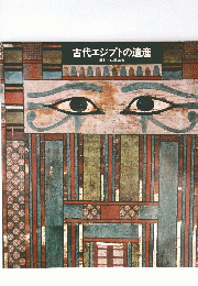古代エジプトの遺産