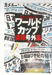 朝日新聞ワールドガップ速報号外集　2002年6月