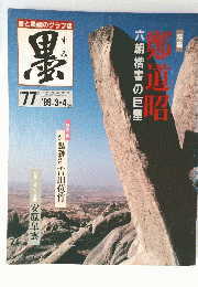 墨　1989年3・4月号　第77号