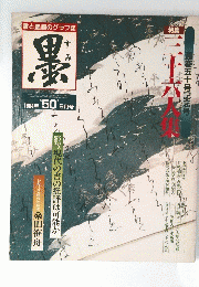 墨　1984年9月号　第50号