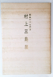 村上三島展　書業六十年記念