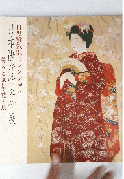日本画抒情名作展　目黒雅叙園コレクション　美人と風景・花と鳥